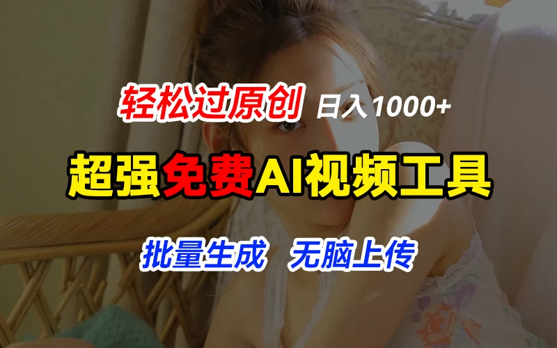 超强免费AI工具，让图片动起来，轻松过原创，批量生成无脑上传，实现睡后1000+日入-副业吧