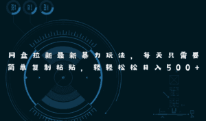 （11245期）网盘拉新最新暴力玩法，每天简单只需要复制粘贴，轻轻松松日入500+-副业吧