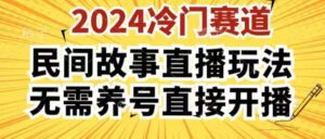 2024酷狗民间故事直播玩法3.0.操作简单，人人可做，无需养号、无需养号、无需养号，直接开播-副业吧