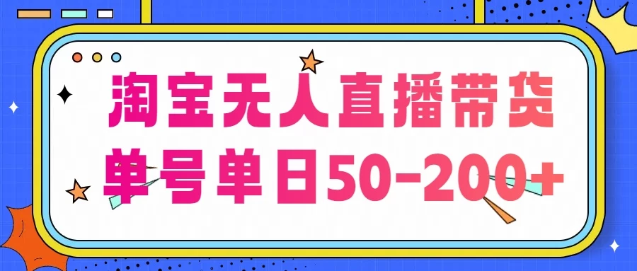 淘宝无人直播带货，不违规不断播，每日稳定出单，每日收益50-200+，可矩阵批量操作-副业吧