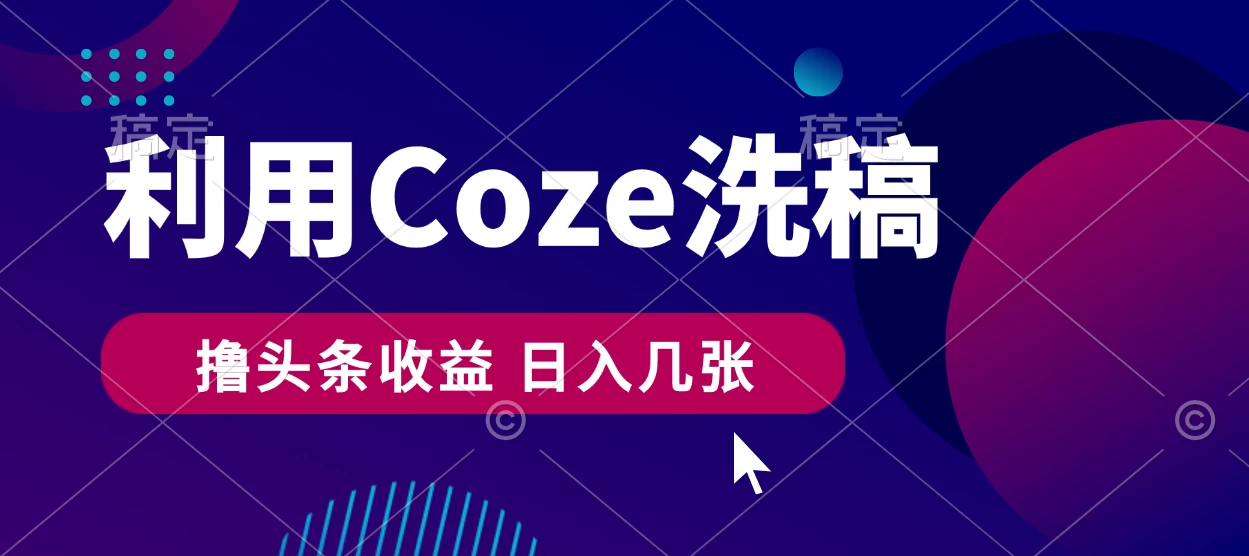 最新利用Coze洗稿，撸头条收益，隔天见收益-副业吧