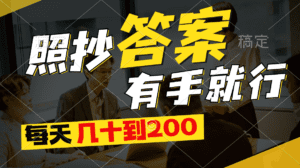 （11273期）照抄答案，有手就行，每天几十到200-副业吧