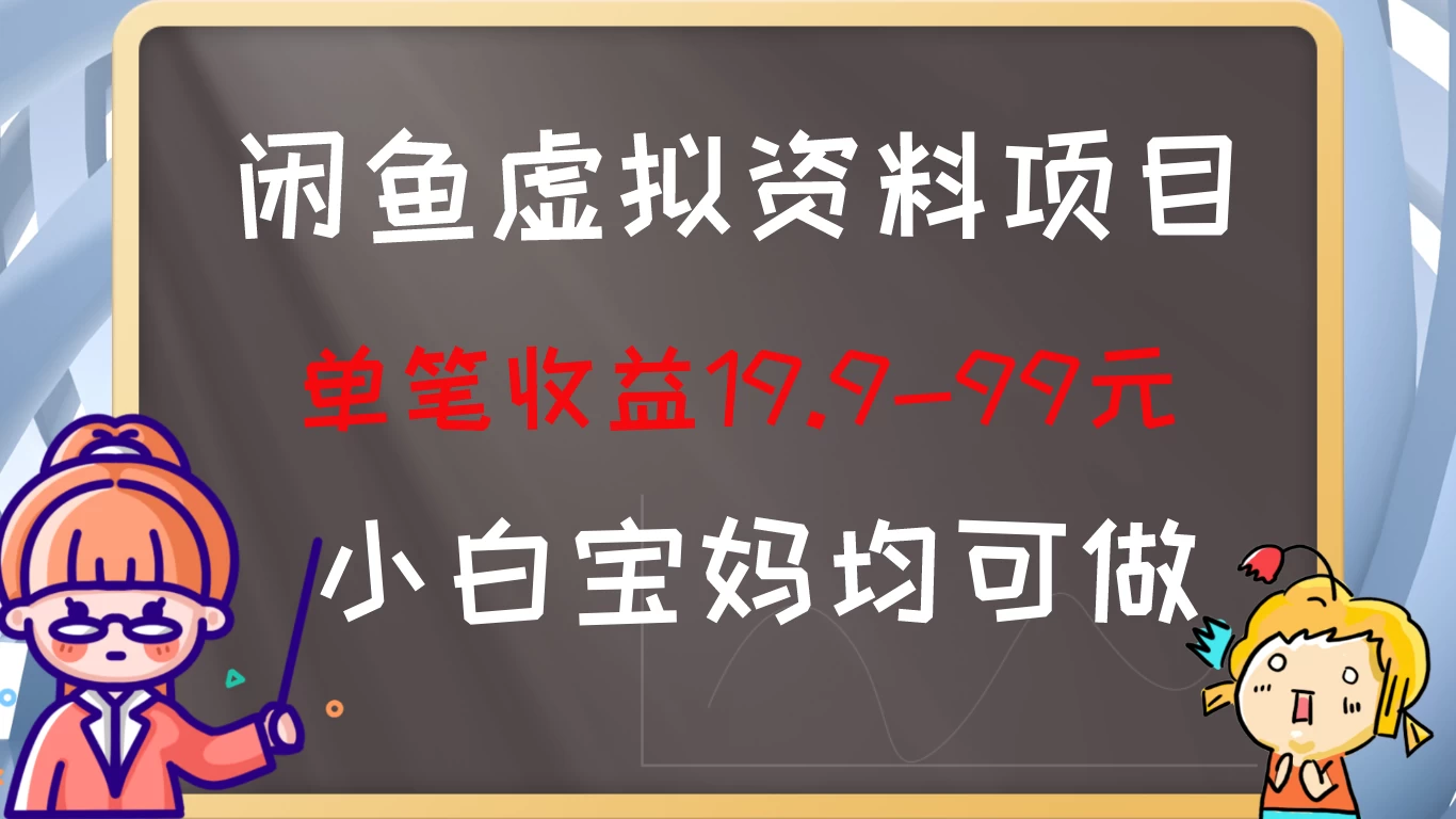 闲鱼虚拟资料项目，新手友好，长期盈利，单笔收益100+-副业吧