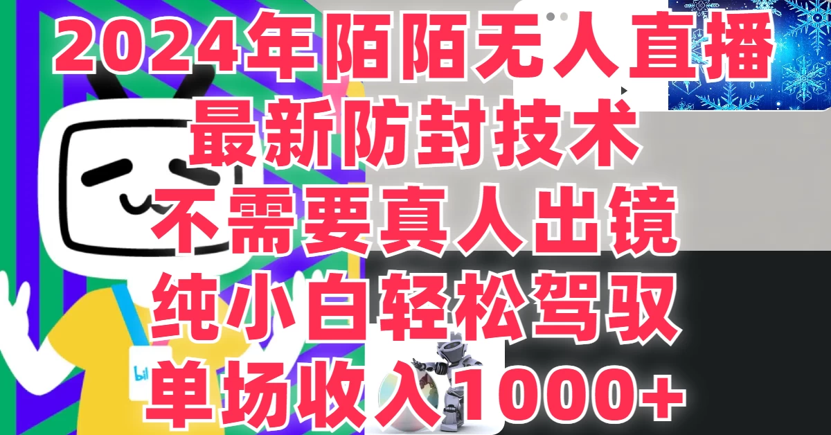 最新防封技术，2024年陌陌无人直播，不需要真人出镜，纯小白轻松驾驭，单场收入1000+-副业吧