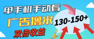 （11284期）新老平台看广告，单机暴力收益130-150＋，无门槛，安卓手机即可，操作…-副业吧