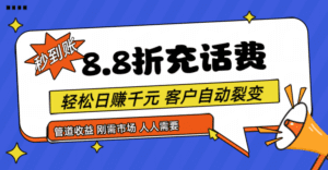 靠88折充话费，客户自动裂变，日赚千元都太简单了-副业吧