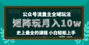 麦子甜公众号流量主全新玩法，核心36讲小白也能做矩阵，月入10w+-副业吧