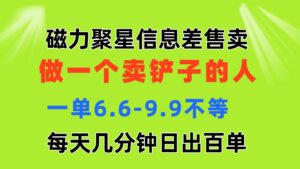 （11295期）磁力聚星信息差 做一个卖铲子的人 一单6.6-9.9不等  每天几分钟 日出百单-副业吧