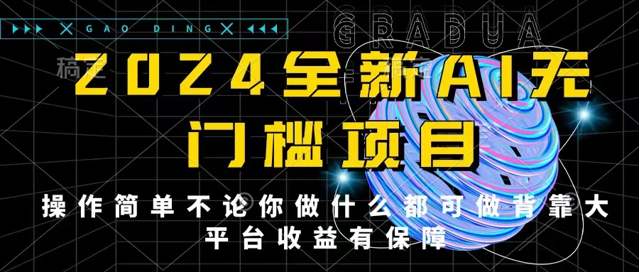 2024最新无门槛AI项目，操作简单，不论你是做什么的上班族宝妈大学生都可利用碎片化时间来做，收入可观轻轻松松挣点零花钱。-副业吧