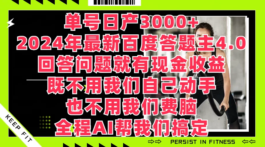 单号日产3000+，2024年最新百度答题主4.0，回答问题就有现金收益，全程AI帮我们搞定-副业吧