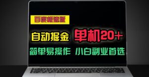 百度极速版自动挂机掘金，单机单账号每天稳定20+，可多机矩阵，小白首选副业！-副业吧
