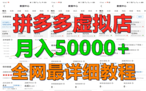 拼多多虚拟电商训练营月入50000+你也行，暴利稳定长久，副业首选-副业吧