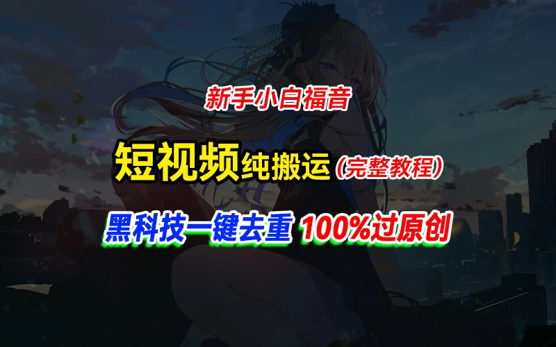 中视频计划纯搬运，黑科技一键去重过原创，新手小白福音，轻松日入大几百-副业吧