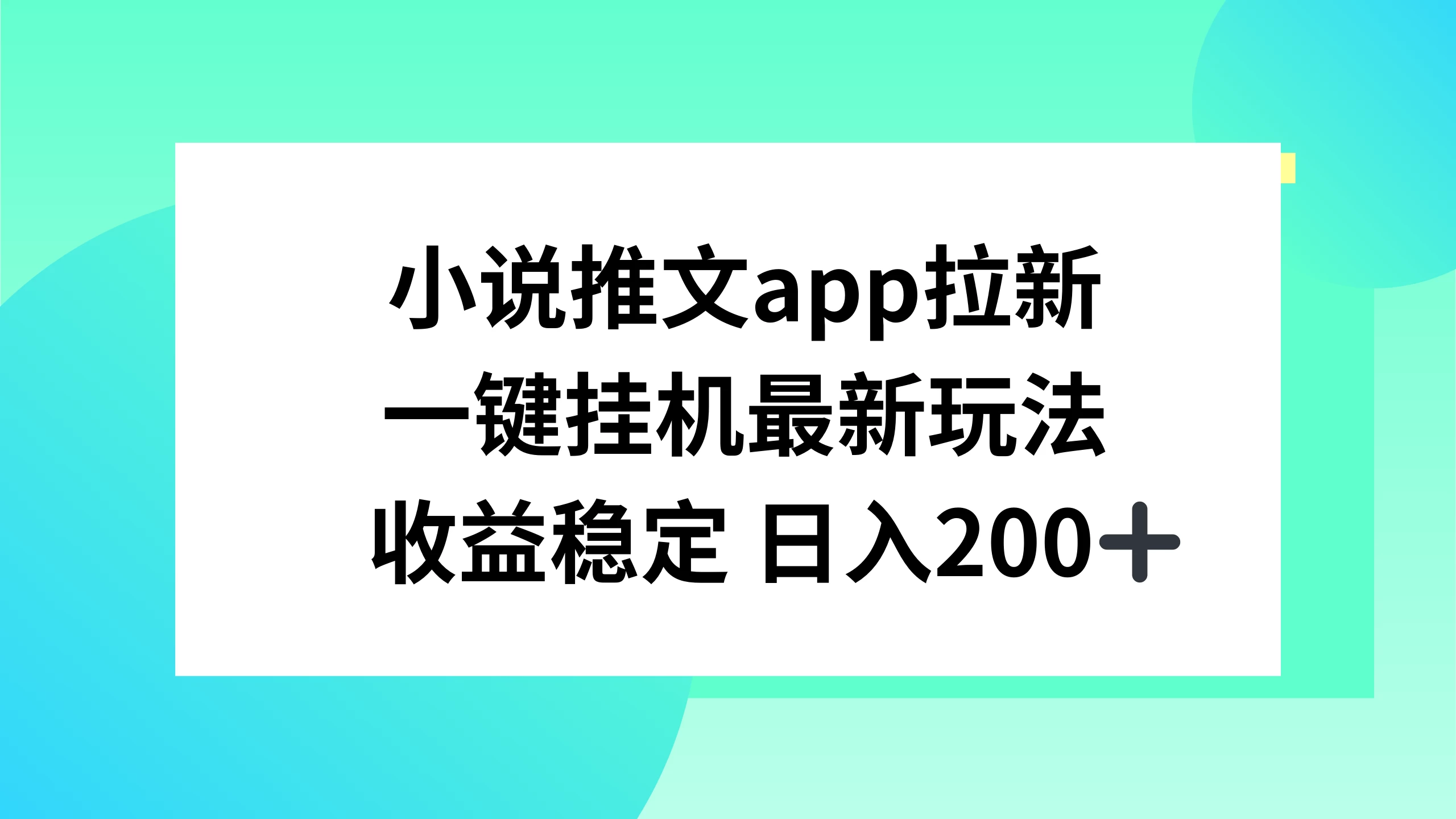 小说推文APP拉新，一键挂机新玩法，收益稳定日入200+-副业吧