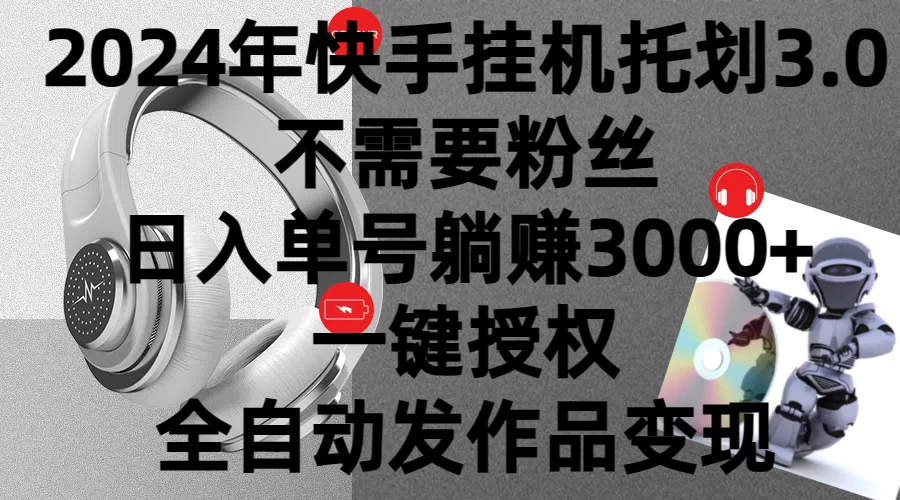 2024年挂机托管计划3.0，不需要粉丝，日入单号躺赚3000+，一键授权自动发作品变现-副业吧