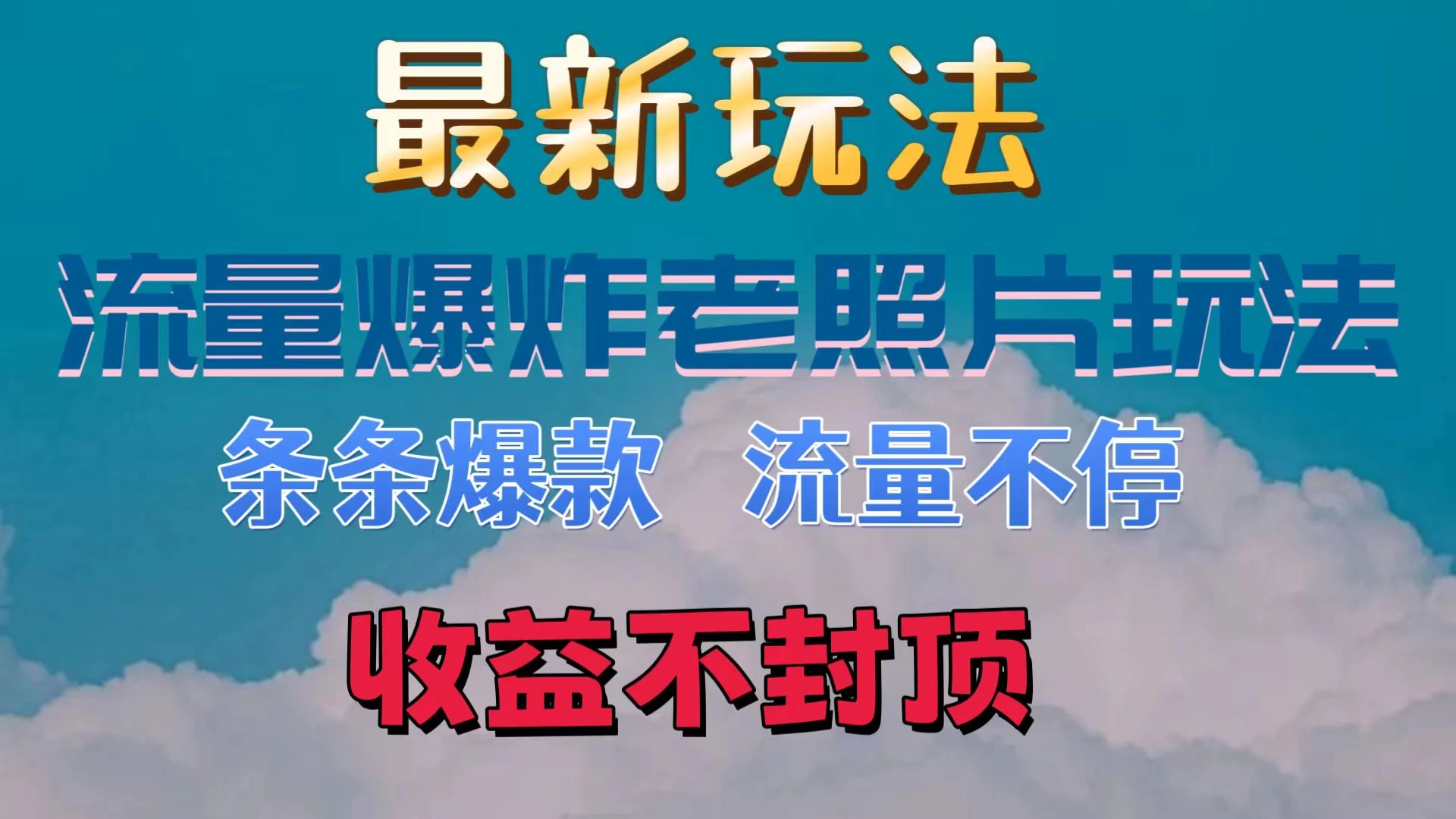 最新流量爆炸的老照片玩法，条条爆款，流量不停，日收300+-副业吧