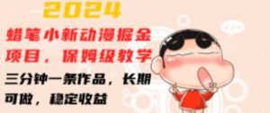 2024蜡笔小新动漫掘金项目，保姆级教学，三分钟一条作品，长期可做，稳定收益-副业吧
