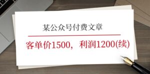 某公众号付费文章《客单价1500，利润1200(续)》市场几乎可以说是空白的-副业吧