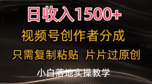 （11339期）日收入1500+，视频号创作者分成，只需复制粘贴，片片过原创，小白也可…-副业吧