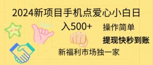 (11342期)2024新项目手机点爱心小白日入500+-副业吧