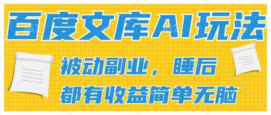 2024百度文库AI玩法，无脑操作可批量发大，实现被动副业收入，管道化收益-副业吧