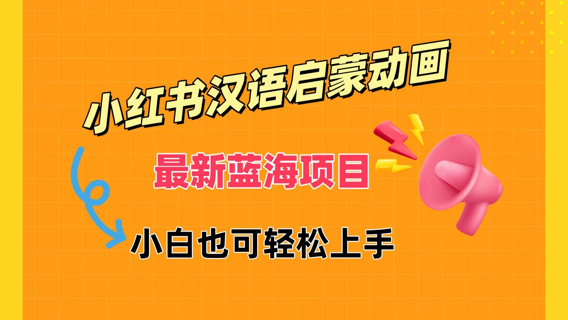 小红书最新蓝海项目，汉语启蒙动画，流量爆炸，小白也能轻松日入400+-副业吧