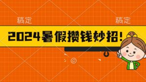 （11365期）2024暑假最新攒钱玩法，不暴力但真实，每天半小时一顿火锅-副业吧