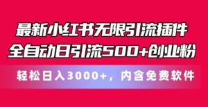 （11376期）最新小红书无限引流插件全自动日引流500+创业粉，内含免费软件-副业吧