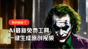 最新免费AI工具，一键生成原创视频，佛系搬运，轻松月入10000+！-副业吧