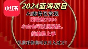 (11399期)上架1小时收益直接700+,2024最新蓝海AI表情包变现项目,小白也可直接…-副业吧