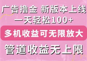（11400期）广告撸金新版内测，收益翻倍！每天轻松100+，多机多账号收益无上限，抢…-副业吧