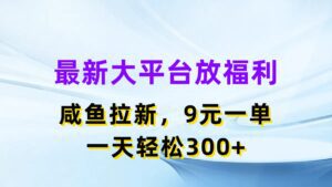 (11403期)最新蓝海项目,闲鱼平台放福利,拉新一单9元,轻轻松松日入300+-副业吧