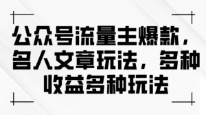 （11404期）公众号流量主爆款，名人文章玩法，多种收益多种玩法-副业吧