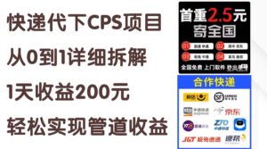 (11406期)快递代下CPS项目从0到1详细拆解,1天收益200元,轻松实现管道收益-副业吧
