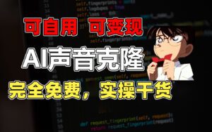(11412期)1分钟素材克隆出完美声音,秒杀市面所有配音软件,完全免费,实操干货+…-副业吧