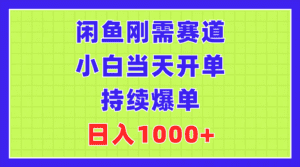 （11413期）闲鱼刚需赛道，小白当天开单，持续爆单，日入1000+-副业吧