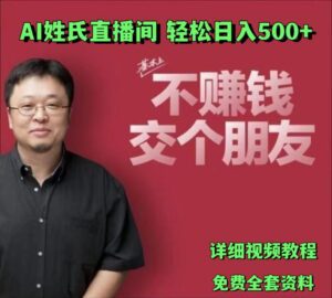 AI姓氏直播间，低门槛高互动性迅速吸引流量，轻松日入500+-副业吧