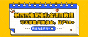 拼西西撸货撸礼金项目教程；可无限撸货赚佣金，日产50+-副业吧