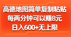 (11428期)高德地图简单复制粘贴,每两分钟可以赚8元,日入600+无上限-副业吧