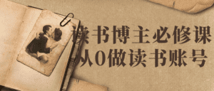 读书博主必修课从0做读书账号-副业吧