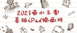 2023喵小玉零基础iPad绘画班-副业吧