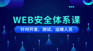 黑客之路WEB安全体系课-副业吧
