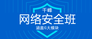 千峰教育网络安全VIP线上班-副业吧