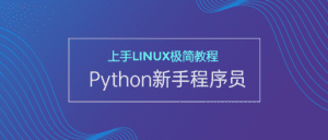新手Python程序员上手Linux-副业吧