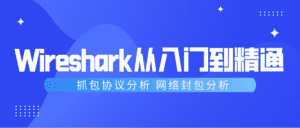 Wireshark抓包从入门到精通-副业吧