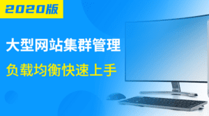 大型网站集群管理负载均衡-副业吧