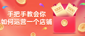 手把手教会你如何运营一个店铺-副业吧