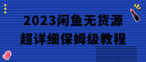 2023闲鱼无货源超详细保姆级教程-副业吧
