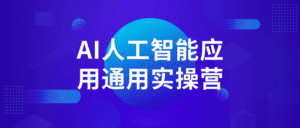 AI人工智能应用通用实操营-副业吧