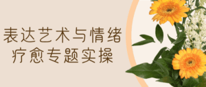 表达艺术与情绪疗愈专题实操-副业吧